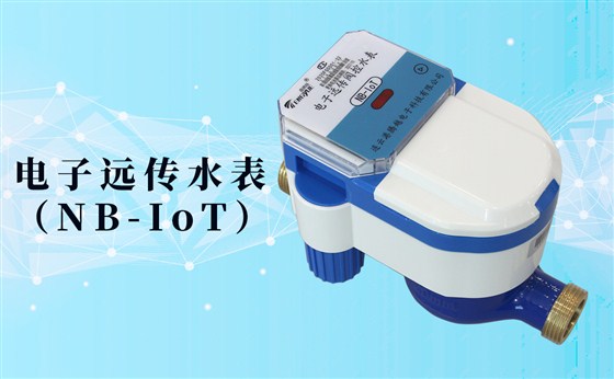 電子遠(yuǎn)傳水表(NB-IoT)的數(shù)據(jù)如何采集傳輸？看了你就知道了！