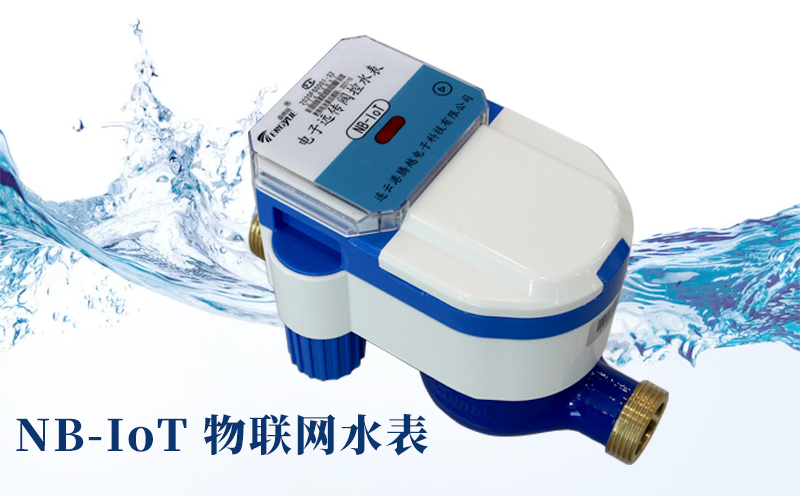 智慧水務(wù)時代來臨，NB-IoT物聯(lián)網(wǎng)水表優(yōu)勢