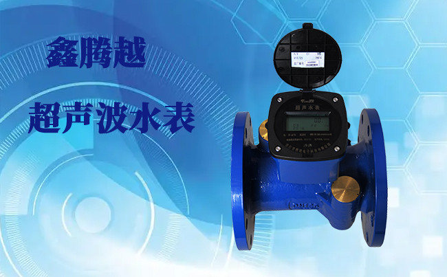 大口徑超聲波水表優(yōu)點(diǎn)你們知道多少？