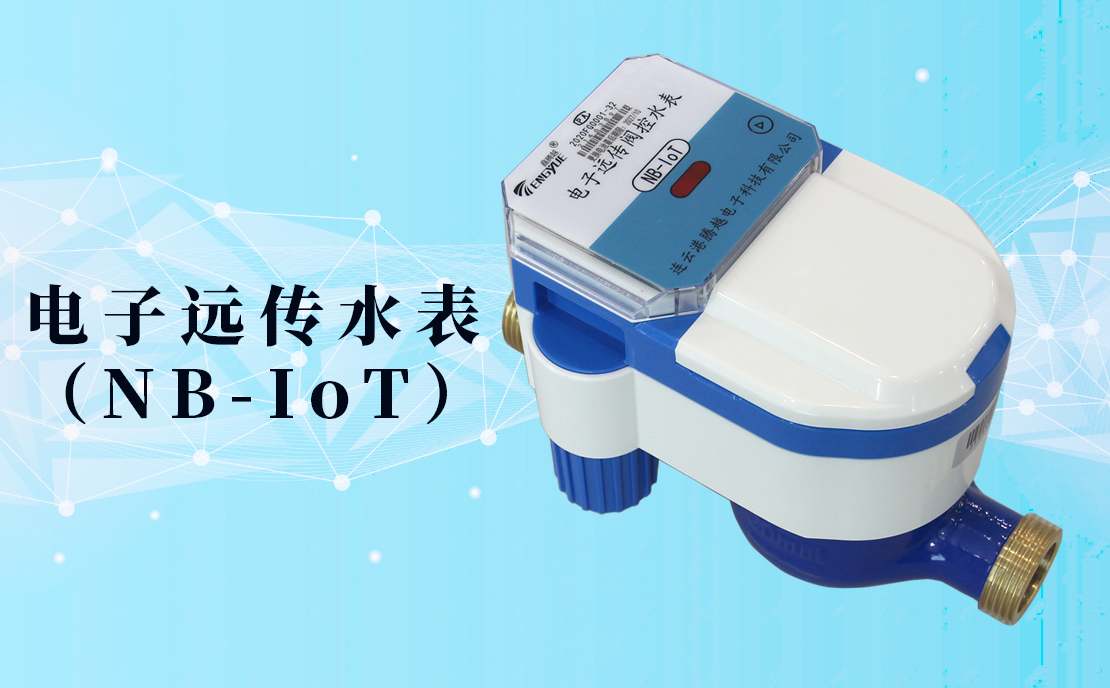 電子遠傳水表(NB-IoT)的數(shù)據(jù)如何采集傳輸？看了你就知道了！
