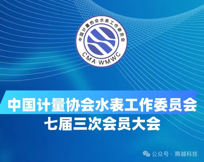 中國(guó)計(jì)量協(xié)會(huì)第七屆三次會(huì)員大會(huì)